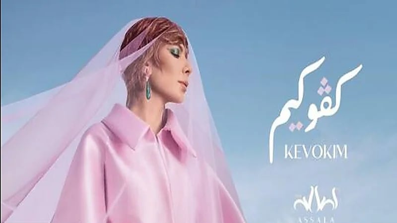 اتهموها بالسرقة.. أغنية جديدة لأصالة تثير غضب الأكراد( فيديو)