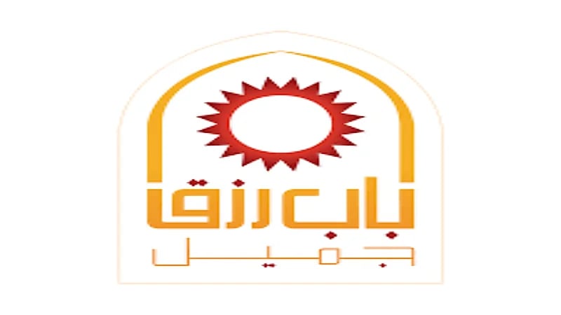 شركة باب رزق جميل تعلن عن وظائف شاغرة