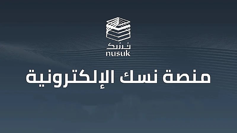 "نسك" توفر باقات جديدة للمعتمرين ببرامج تبدأ من 830 ريال