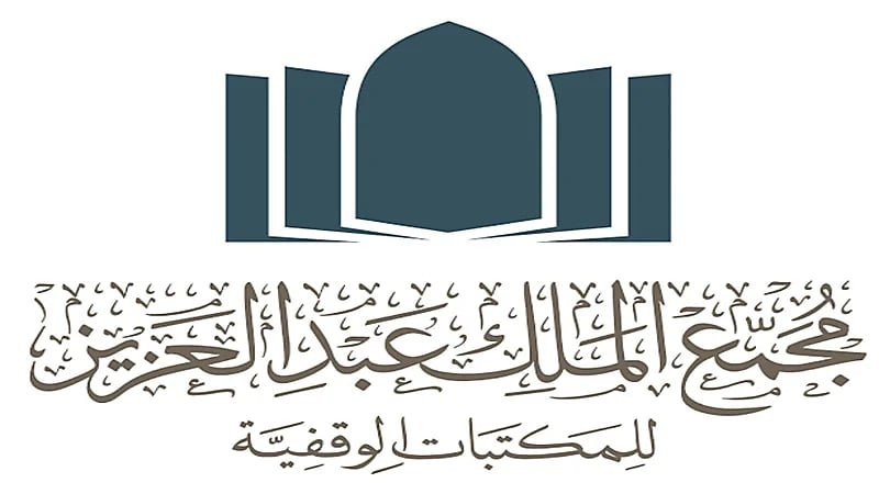 وظائف شاغرة في مجمع الملك عبد العزيز للمكتبات الوقفية 