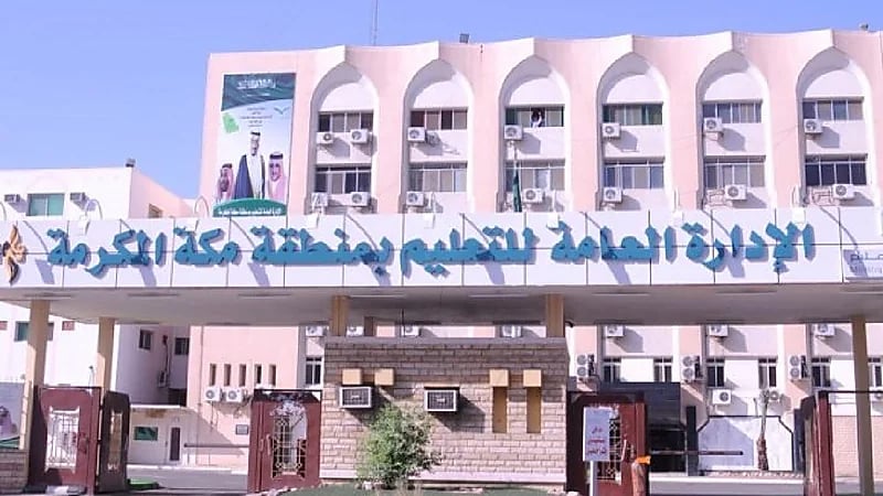 تعليق الدراسة الحضورية غداً بمدارس مكة والجموم والكامل وبحرة