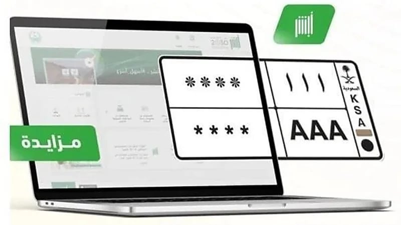 المرور يعلن عن مزاد إلكتروني جديد للوحات المميزة