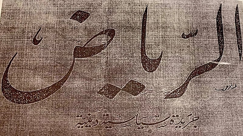 أولها في بغداد .. تاريخ أول صحف تصدر باسم "الرياض"