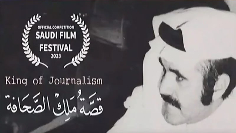 "قصة ملك الصحافة" ينافس في مهرجان الأفلام السعودية