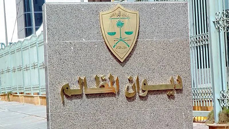 ديوان المظالم يعلن 430 مرشح للمقابلات الشخصية التي تم الإعلان عنها