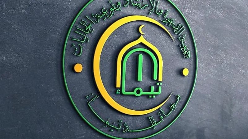 خلال أيام رمضان .. ثاني عاملة منزلية تُعلن إسلامها بتيماء