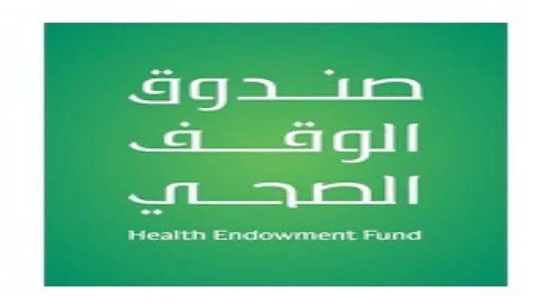 صندوق الوقف الصحي يطرح وظائف للرجال والنساء في عدة تخصصات