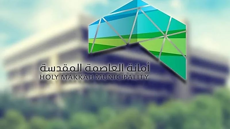 إلزام مواطن بإعادة 1.7 مليون ريال تعويضًا لأمانة العاصمة المقدسة
