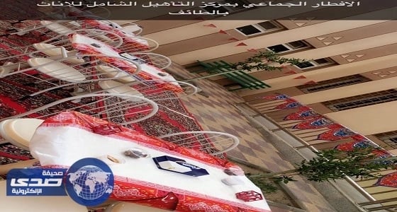 افطار جماعي لذوي الإعاقة والأيتام بمركز التأهيل الشامل للإناث بالطائف