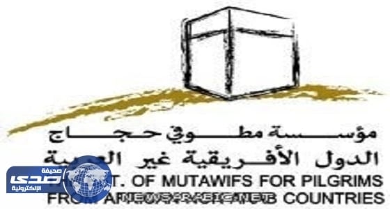 ⁠⁠⁠⁠⁠أبحاث الحج وبيت خبرة عالمي يشرفان على تغذية حجاج أفريقيا غير العربية