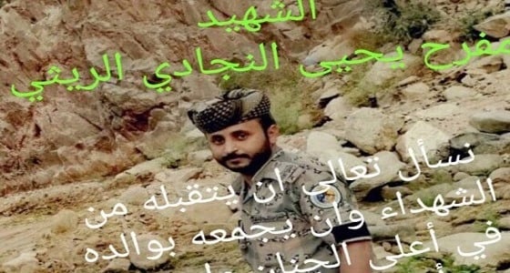 الشهيد ​مفرح الريثي عين بحرس الحدود بعد استشهاد والده