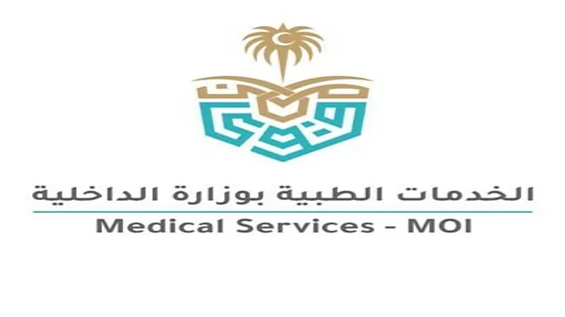 الخدمات الطبية بوزارة الداخلية تعلن برنامج الابتعاث الخارجي