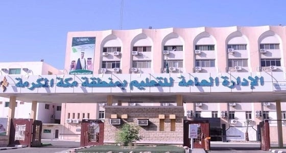 احتفالية باليوم العربي لمحو الأمية بمكة المكرمة