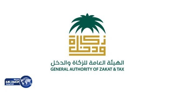" الزكاة والدخل " تدعو المنشآت إلى تقديم إقراراتها الضريبية