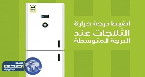 " كفاءة " يقدم نصائح لتقليل استهلاك الثلاجات للطاقة