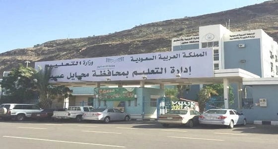 تعليم محايل يوفر 2 مليون ريال بالتخلص من المباني المستأجرة