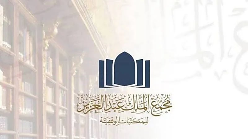 مجمع الملك عبدالعزيز للمكتبات الوقفية يوفر وظائف شاغرة