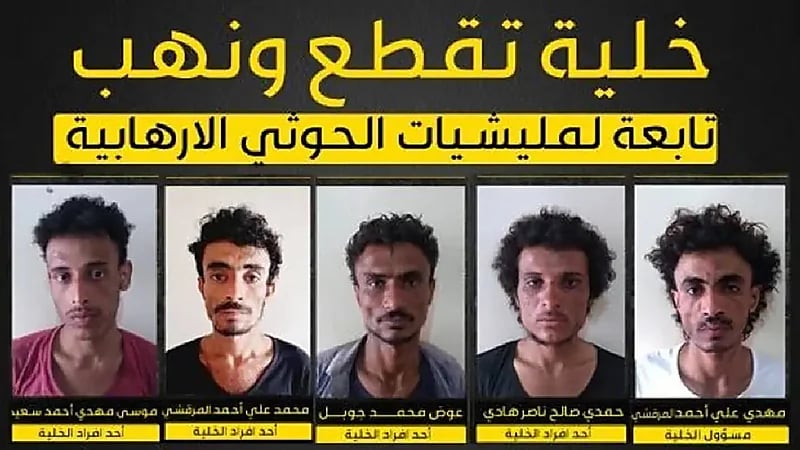 الإطاحة بخلية حوثية نفذت عمليات إرهابية ونهبت سيارات اليمنيين