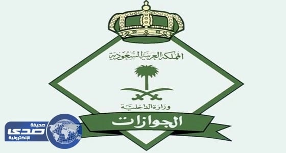 الجوازات: 37 يوماً أمام المخالفين للاستفادة من الإعفاءات