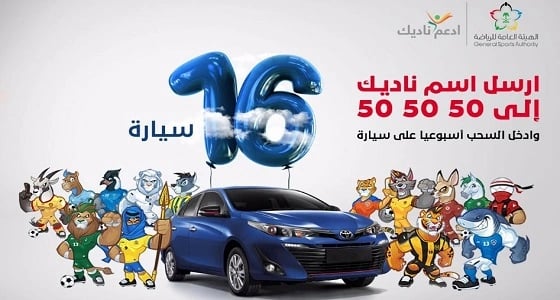 هيئة الرياضة تعلن السحب على 16 سيارة للمشتركين في " ادعم ناديك "