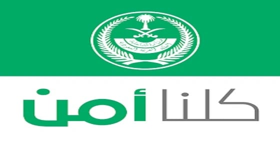 " كلنا آمن " : البلاغات الكاذبة تعرض أصحابها للعقوبات