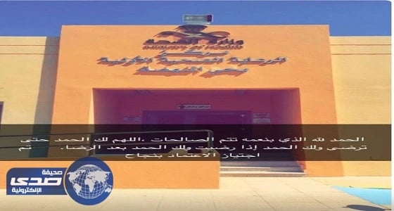 مركز صحي النهضه بتبوك يجتاز تقييم المركز السعودي