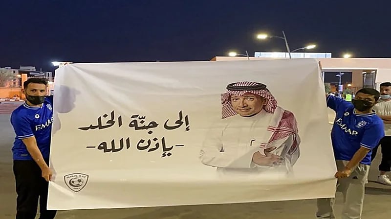 شاهد .. جماهير الهلال ترفع لافتة للإعلامي الراحل " عادل التويجري "