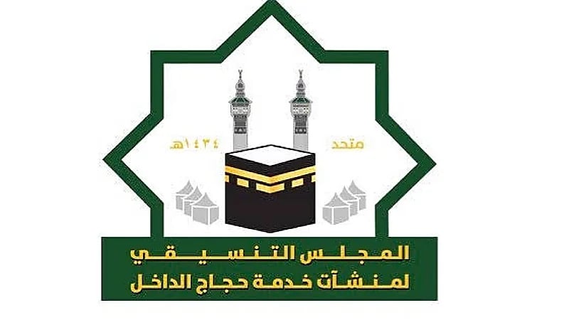 المجلس التنسيقي يعلن فتح التوظيف الموسمي للحج