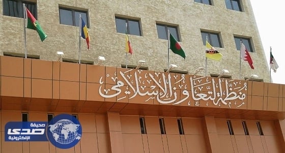 " التعاون الإسلامي " تؤكد مركزية قضية فلسطين والقدس