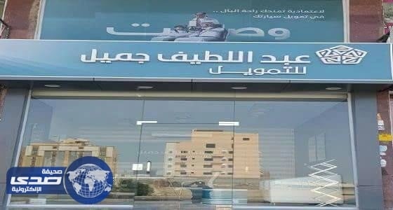 وظائف شاغرة للرجال بشركة عبداللطيف جميل للتمويل