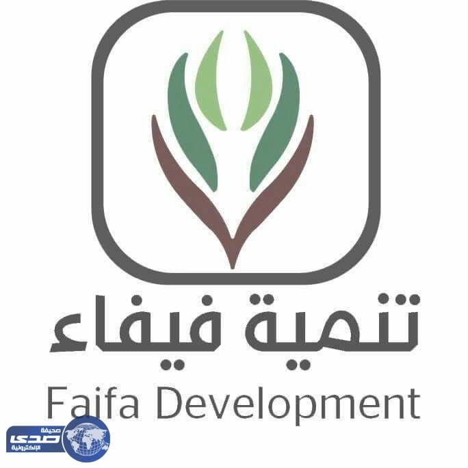 للجنسين .. وظائف بلجنة تنمية فيفاء