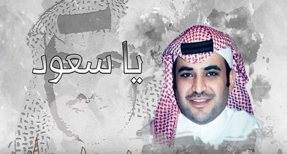 بالفيديو.. " يا سعود " قصيدة تشيد بدور المستشار في الديوان الملكي