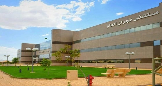 300 ألف مراجع لمستشفيات نجران خلال الربع الأول من 2017