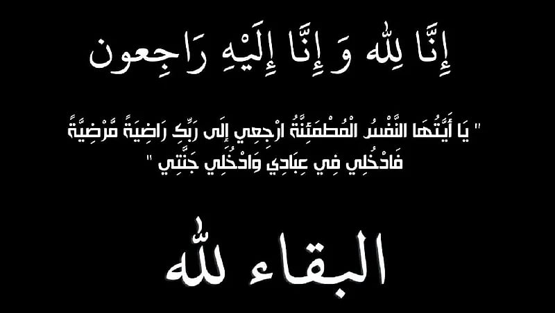 مساعد رئيس بلدية حوطة بني تميم ينعي عمه