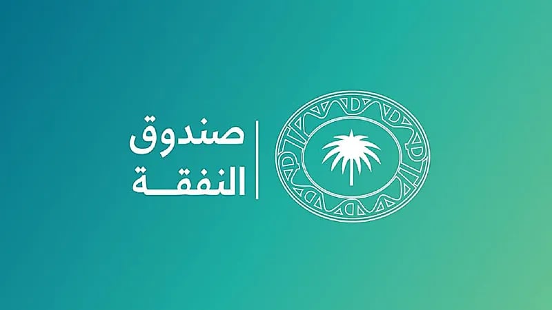 صندوق النفقة يسهم في استقرار 2600 مستفيد شهريًا