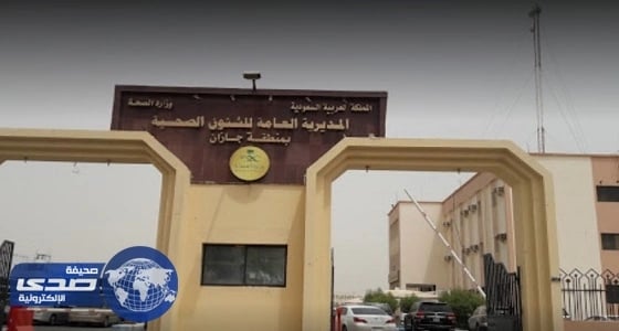 صحة جازان تنفي عدم استلام جثة مقيم
