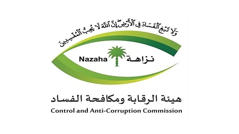 "نزاهة" تحقق مع 634 متهمًا وتوقف 234