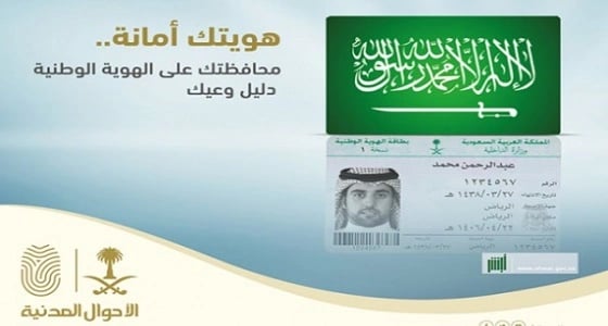 " الأحوال المدنية " توضح الحالة التي يمكن فيها تغيير صورة الهوية الوطنية