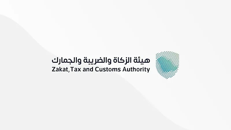 "الزكاة" تدعو الخاضعين لضريبة القيمة المضافة إلى تقديم إقراراتهم