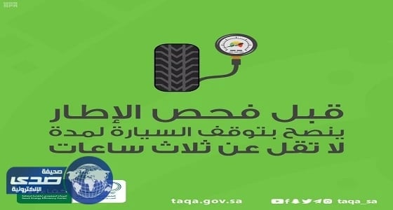حملة 24 ساعة تنصح بفحص ضغط الهواء في إطارات المركبة شهريا