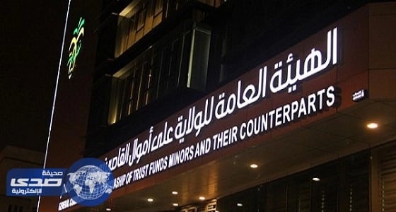 3 جهات لحفظ أموال القاصرين