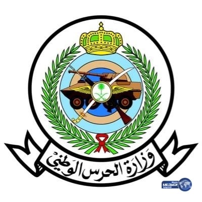 وزارة الحرس الوطني تعلن عن وظائف شاغرة