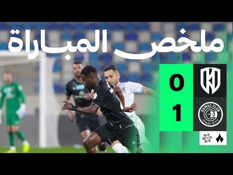 ملخص مباراة الأخدود وضمك 0-1 - دوري روشن للمحترفين