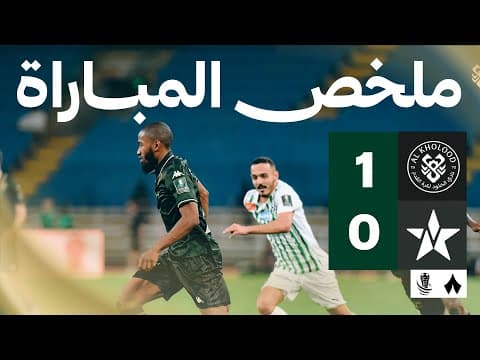 ملخص مباراة الخلود والنجمة