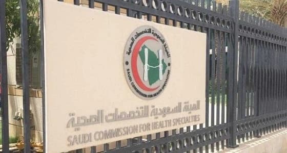 "التخصصات الصحية" تحول 17 لجنة إلى مجالس علمية