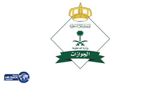 " الجوازات " توضح آلية إصدار تأشيرة الخروج النهائي بعد ربطها بالرسوم