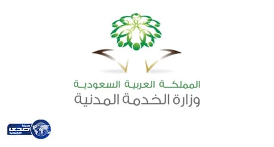 الخدمة المدنية تعتمد تصنيف عدد من المؤهلات العلمية لعدد من الجهات التعليمية