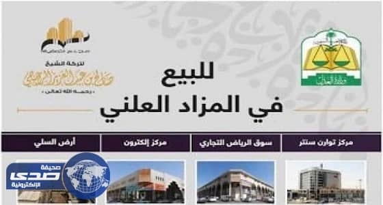 20 ألف متر من أصول صالح الراجحي بالمزاد العلني اليوم