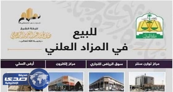 20 ألف متر من أصول صالح الراجحي بالمزاد العلني اليوم