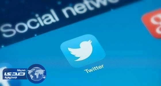 تويتر تدلي بشهادتها للمخابرات الأمريكية حول قضية الانتخابات